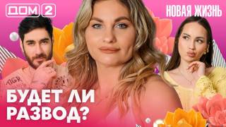 Дома-2 Вечерний эфир 12.05.2026