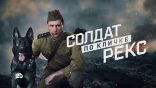 Солдат по кличке Рекс все серии 23.02.2026