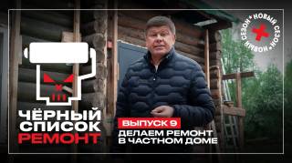 Черный список Ремонт 9 выпуск 23.06.2026