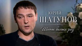 Юрий Шатунов Шипы белых роз 28.06.2026