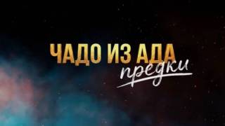 Чадо из ада Предки 7 выпуск 14.04.2026