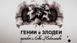 Гении и злодеи (Проект Льва Николаева) (все серии) (1998-2020)