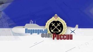 Подводный флот России 3 серия (2018)