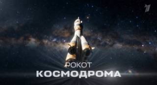 Рокот космодрома 2 серия 04.04.2026