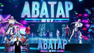 Шоу Аватар 2 сезон 3 выпуск 19.11.2023