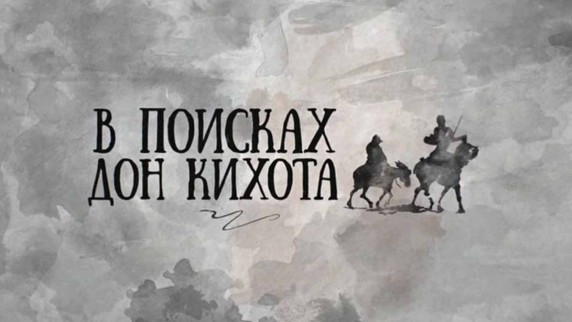 В поисках Дон Кихота 8 серия. Дон Кихота — в президенты! (2017)