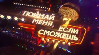 Поймай меня если сможешь 3 сезон 1 выпуск 15.05.2026