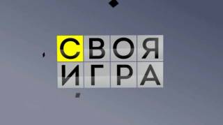 Своя игра 08.08.2026