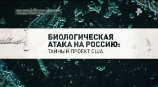 Биологическая атака на Россию тайный проект США 12.07.2026