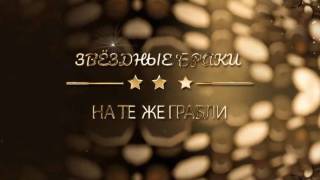 Звёздные браки На те же грабли 21.07.2026