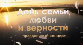 День семьи любви и верности Праздничный концерт 11.07.2026