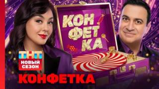 Конфетка 4 сезон 4 выпуск 07.02.2026