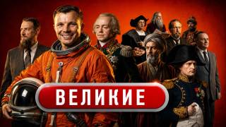 Великие 16.08.2026