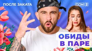 Дом-2 07.07.2025 После заката