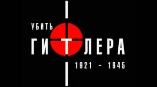 Убить Гитлера 1921-1945. Слепая судьба (2004)