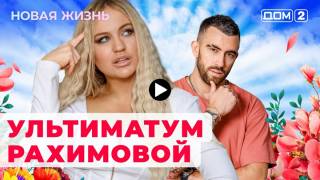 Дом 2 21.11.2023 Новая жизнь