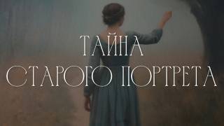 Тайна старого портрета все серии 27.03.2026