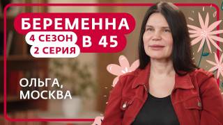 Беременна в 45 4 сезон 2 выпуск 09.03.2026