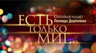 Есть только миг Леонид Дербенёв Концерт 01.05.2026