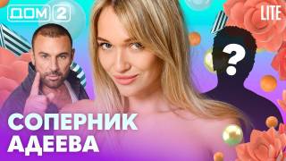 Дом-2 Лайт 10.08.2026