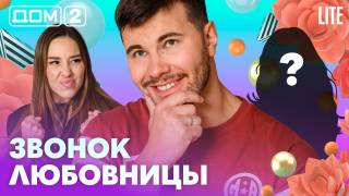 Дом-2 Лайт 20.07.2026