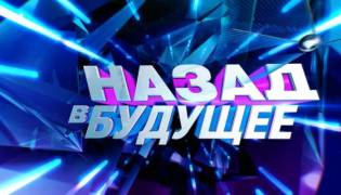 Назад в будущее 2 сезон (все серии) (2021)