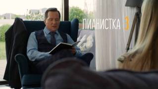 Пианистка 3 сезон (все серии) 2023
