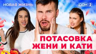 Дом-2 11.07.2025 Новая жизнь