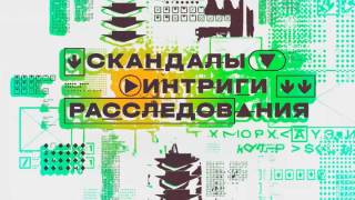 Скандалы Интриги Расследования 30.08.2026