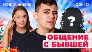 Дом-2 03.07.2025 Новая жизнь