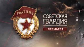 Советская гвардия 3 серия. Танковые войска (2021)