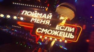 Поймай меня если сможешь 3 сезон 3 выпуск 29.05.2026