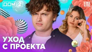 Дом-2 Лайт 09.08.2026