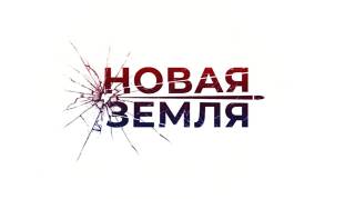 Новая земля 1, 2 серия 03.03.2026