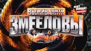 Выживалити Змееловы 8 выпуск 05.12.2025