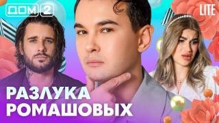 Дом-2 Лайт 31.08.2026
