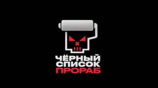 Черный список Прораб 2 выпуск 29.07.2026