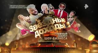 Звездные доходы главный секрет шоу-бизнеса 25.04.2026