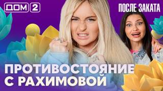 Дом-2 После заката 29.08.2026