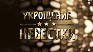 Укрощение невестки 18.08.2026