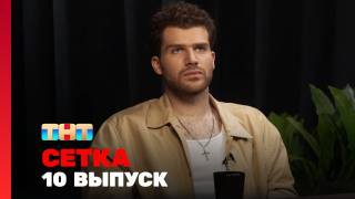 Сетка 10 выпуск 19.07.2025