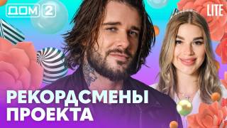 Дом-2 Лайт 14.08.2026