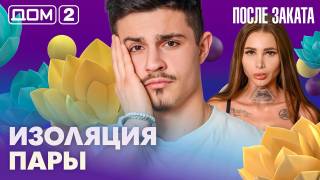 Дома-2 Ночной эфир 04.03.2026