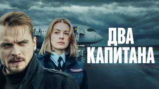 Два капитана 5 сезон все серии 15.05.2026