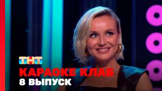 Караоке Клаб 8 выпуск 11.07.2025