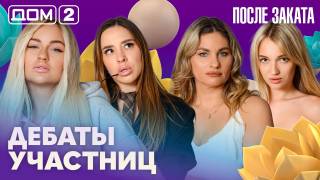 Дом-2 После заката 13.08.2026