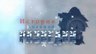 История военной разведки 2 серия. Битва за Москву (2017)
