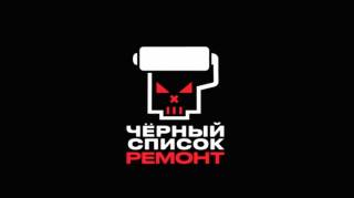 Черный список Ремонт 2 выпуск 05.05.2026