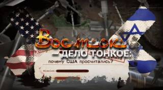 Восток дело тонкое почему США просчитались 14.03.2026