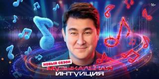 Музыкальная интуиция 6 сезон 4 выпуск 18.04.2026